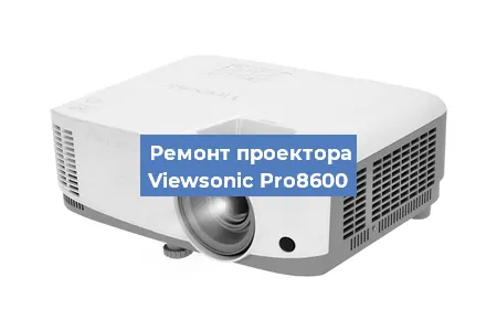 Ремонт проектора Viewsonic Pro8600 в Екатеринбурге